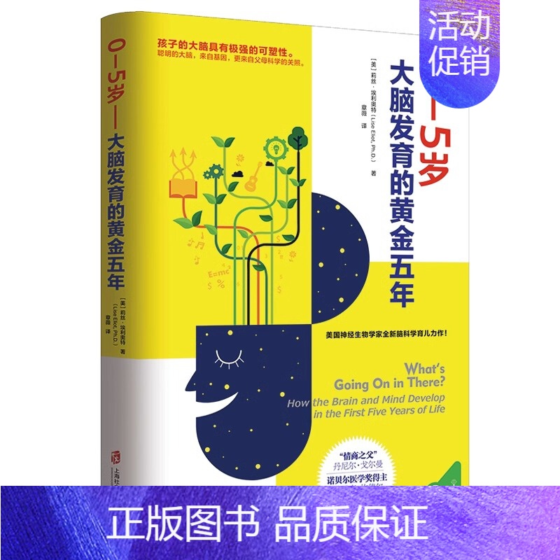 【正版】0-5岁 大脑发育的黄金五年 家庭教育可扫码美国神经生物学家全新脑科学育儿 诺贝尔医学得主妇幼保健书籍