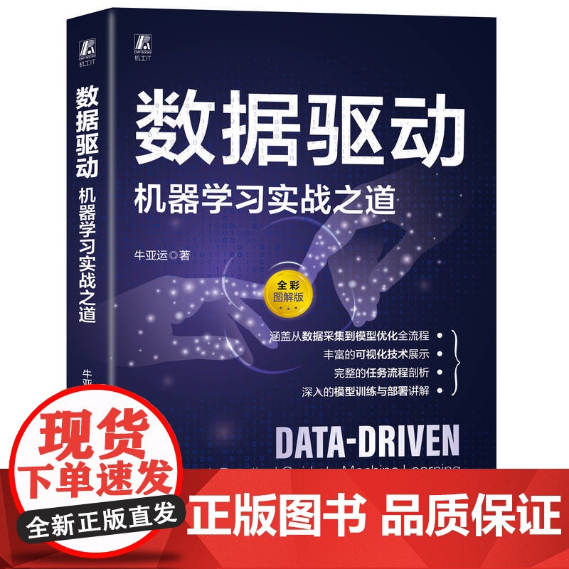 数据驱动:机器学习实战之道 牛亚运 人工智能 深度学习 大模型 机器学习 AI 数据科学 数据科学 核心技术高清大图