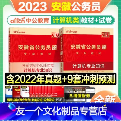 计算机专业知识【教材+考前冲刺】 【友一个正版】中公安徽省公务员考试2023年新版安徽省公务员考试教材计算机专业知识考前