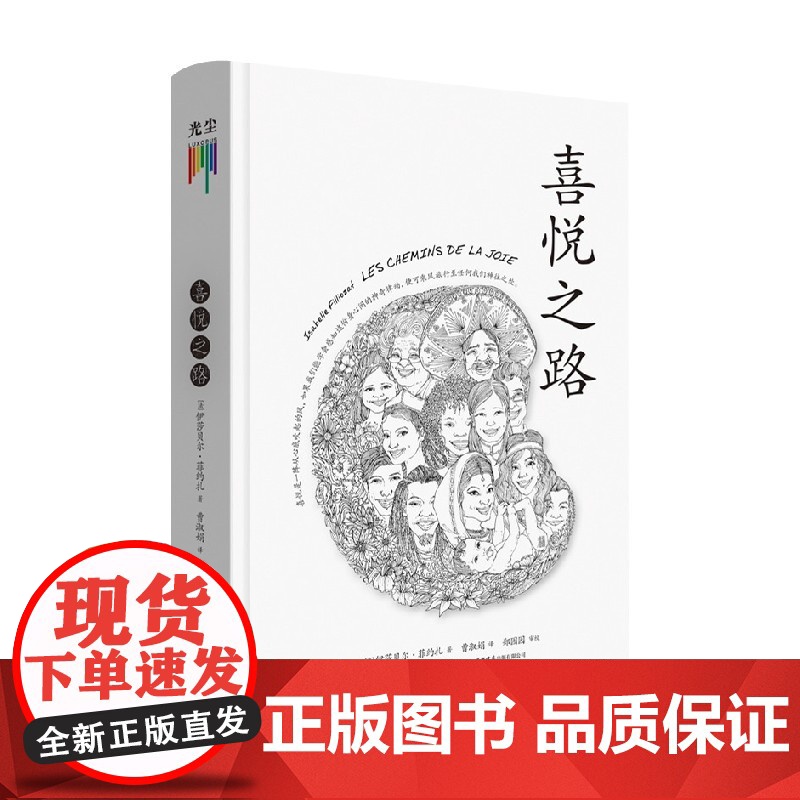 喜悦之路 伊莎贝尔·菲约扎 著 拓展读者意识的领域 增加日常生活中的喜悦 哲学高清大图