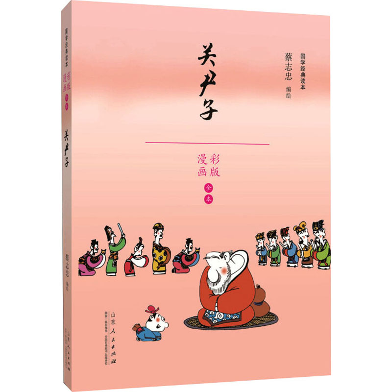 [M]关尹子 蔡志忠 绘 -9787209110518