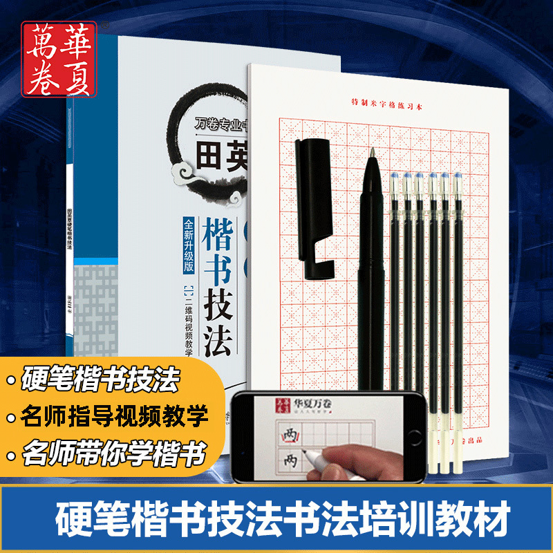 [楷书通关]7本全套/送练字套装 [正版]田英章7000常用字楷书字帖华夏万卷行楷田英章硬笔楷书技法入门控笔训练正楷行楷