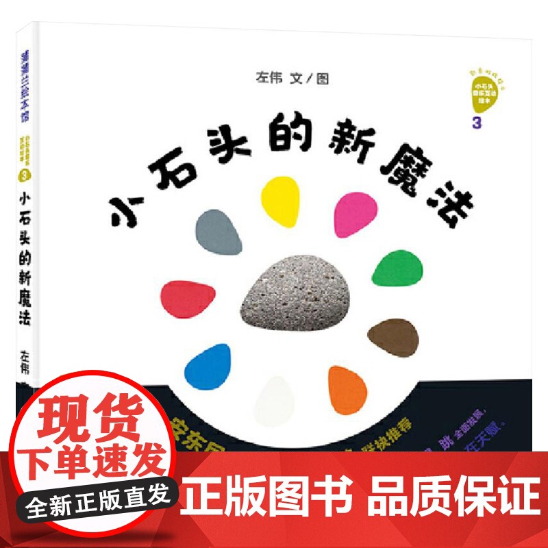 小石头的新魔法精装绘本图画书好神奇的小石头系列认知颜色新事物激发孩子的观察力想象力和创造力适合3岁以上蒲蒲兰正版童书高清大图