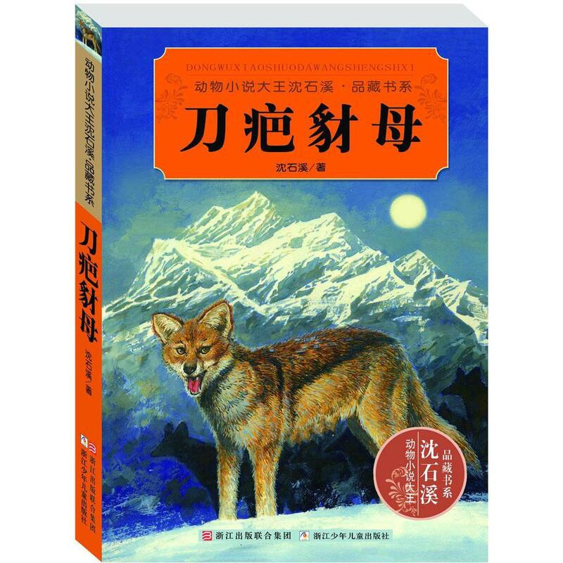 [正版]刀疤豺母 动物小说大王沈石溪品藏书系 沈石溪精选作品大全 经典儿童文学 9-10-12-15岁少儿必读三四五六年