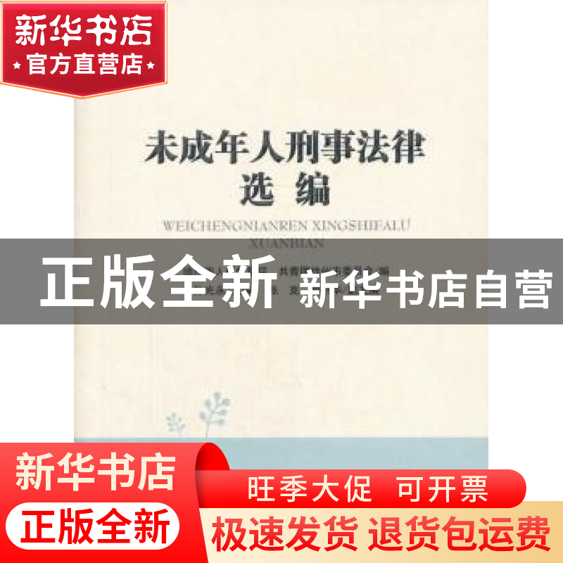 正版 未成年人刑事法律选编 孙光永主编 人民出版社 978701012847高清大图