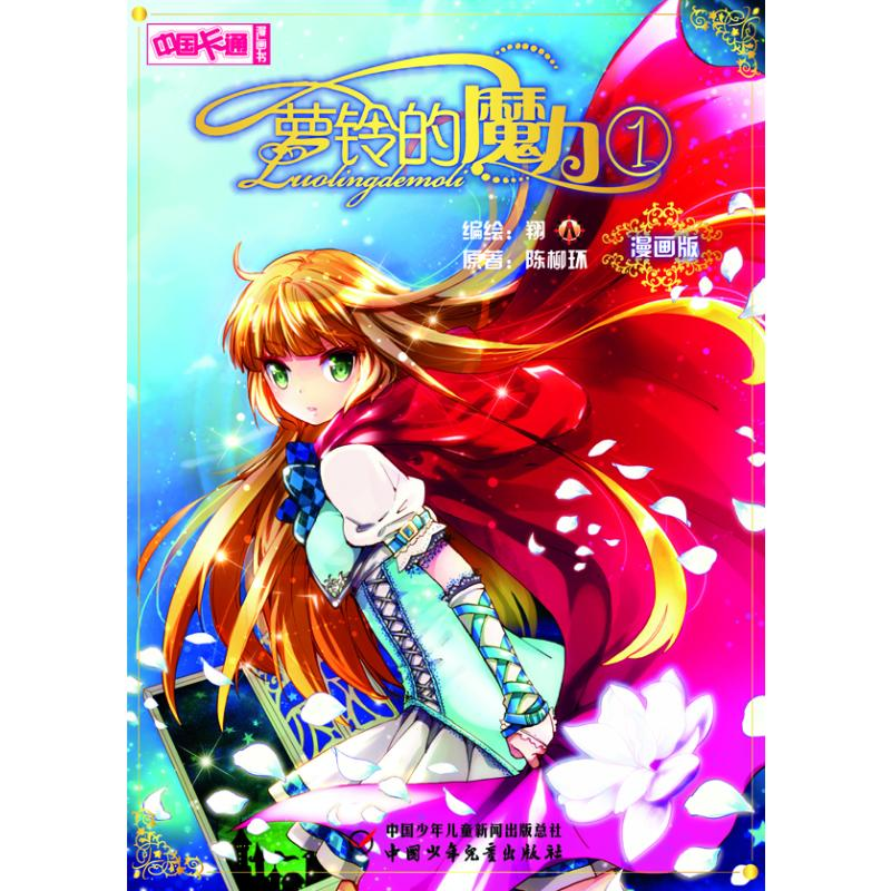 醉染图书萝铃的魔力 1 漫画版9787514809398高清大图