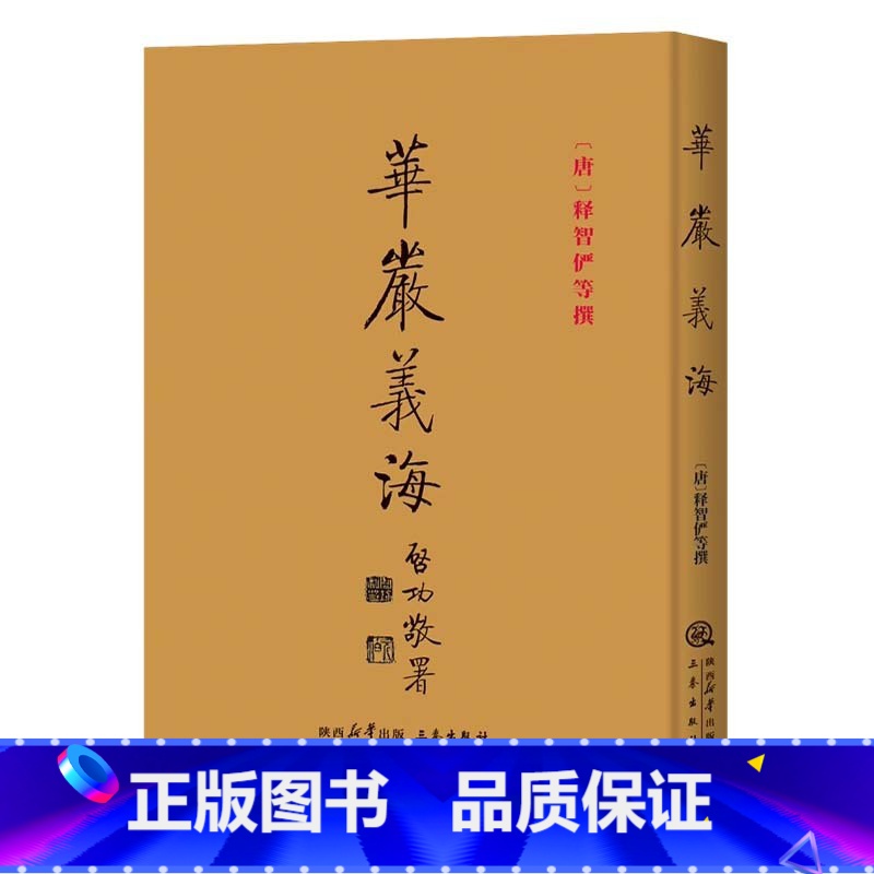 [正版]华严义海 释智俨撰 华严经五十要问答 华严经旨归 华严经义海百门 华严经法界玄镜 华严经修行次第决疑论 三秦出版