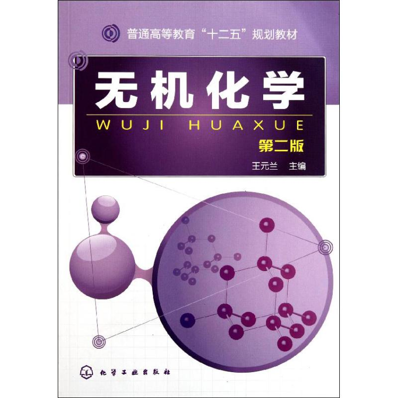 醉染图书无机化学9787122118806高清大图