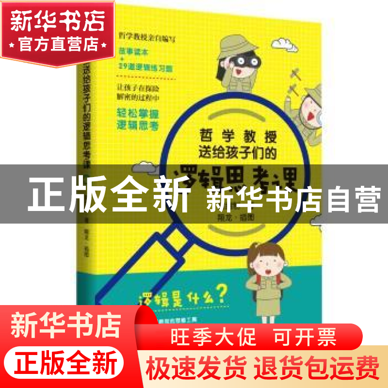 正版 哲学教授送给孩子们的逻辑思考课 [中国台湾]冀剑制,翔龙高清大图