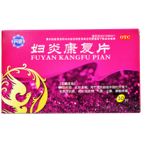 芮康 妇炎康复片 30片止痛妇女带下色黄豆渣状气臭少腹疼痛妇科药