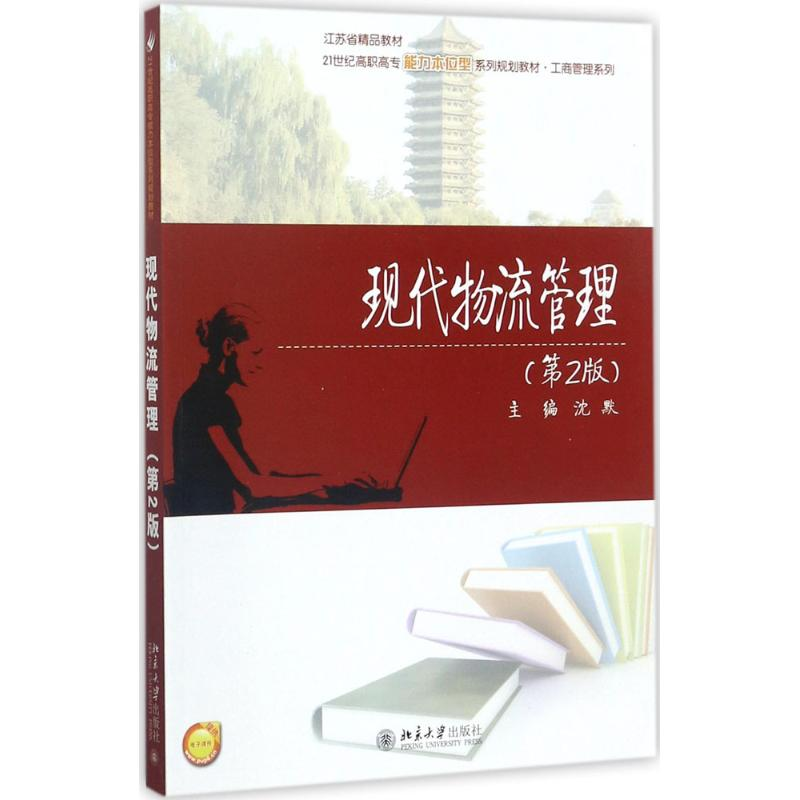 醉染图书现代物流管理9787301286593高清大图