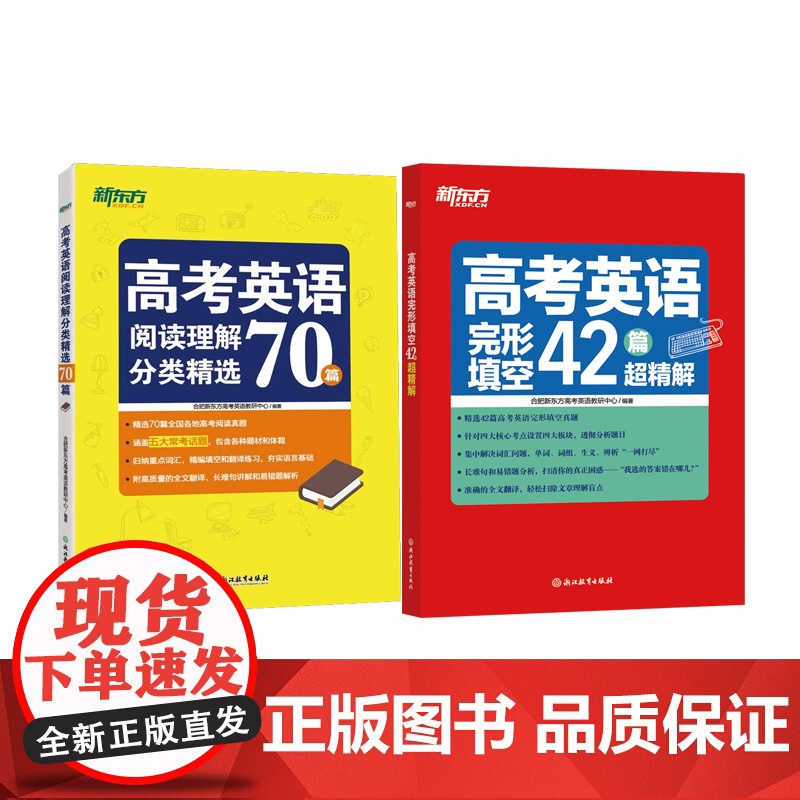 新东方 高考英语完形填空42篇超精解+高考英语阅读理解分类精选70篇高清大图