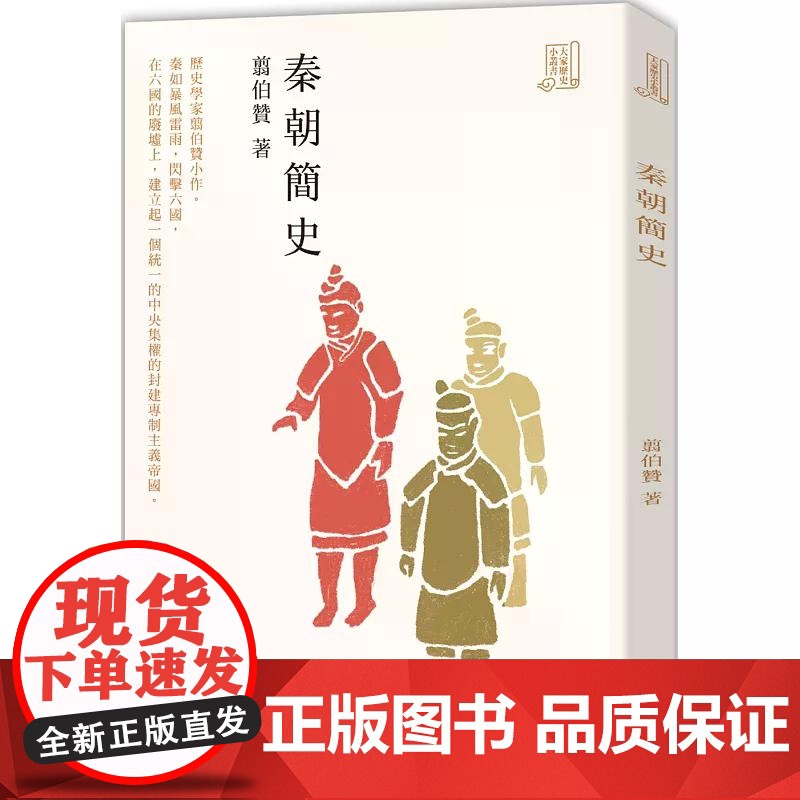 秦朝简史 翦伯赞 香港中和出版