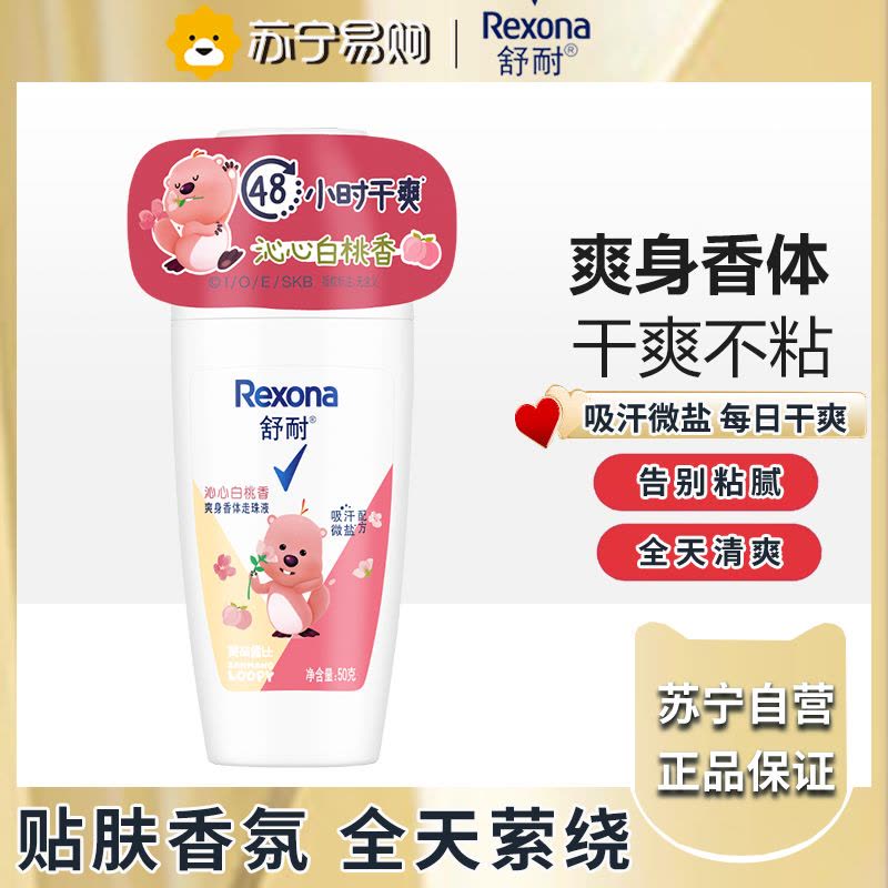 rexona舒耐止汗走珠止汗露女腋下除臭去异味香体液膏滚珠沁心白桃香50g图片