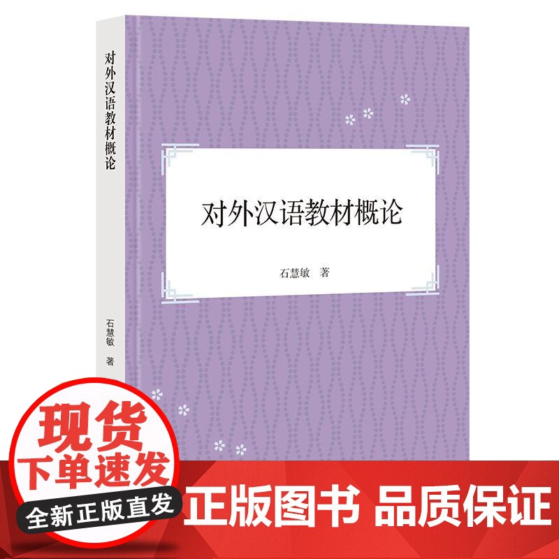 对外汉语教材概论 石慧敏 著上海世纪出版股份有限公司学林出版社高清大图