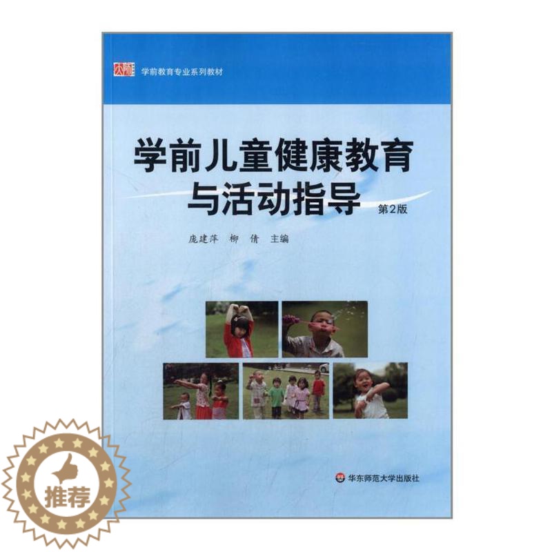 [醉染正版] 赠书签 学前儿童健康教育与活动指导 第2版 庞建萍 柳倩 华东师范大学出版社高清大图