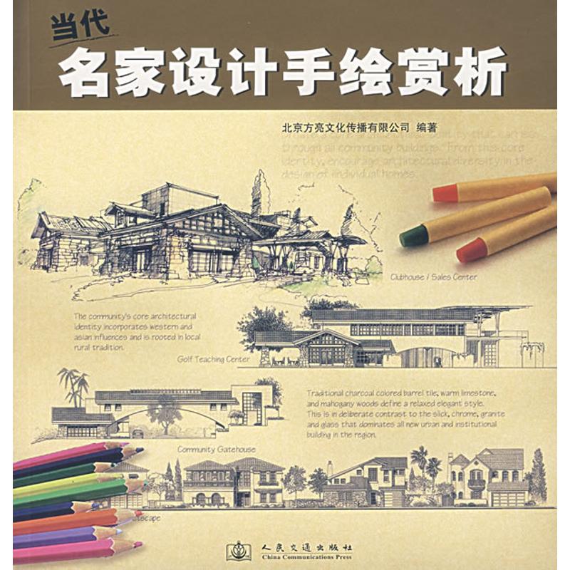 [M]当代名家设计手绘赏析-9787114064579