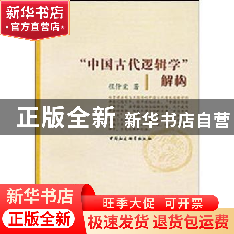 正版 “中国古代逻辑学”解构 程仲棠 中国社会科学出版社 978750高清大图