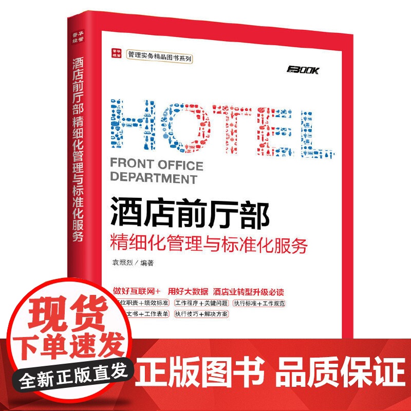 酒店前厅部精细化管理与标准化服务 袁照烈 人民邮电出版社 正版书籍 预计发货05.23高清大图