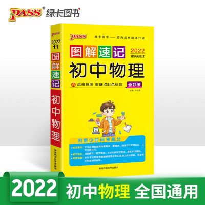 2022新版绿卡图书图解速记初中物理通用版 第9次修订物理知识大全