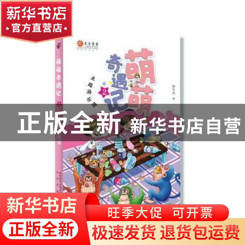 正版 萌萌奇遇记2:主题游乐园 姚有赳 未来出版社 9787541768026高清大图