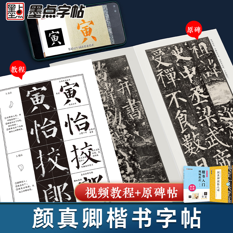 [2册]楷书教程+单字放大本 [正版]颜真卿颜勤礼碑楷书字帖2册套装毛笔书法字帖初学者学生成人练字帖楷书入门基础教程视频高清大图