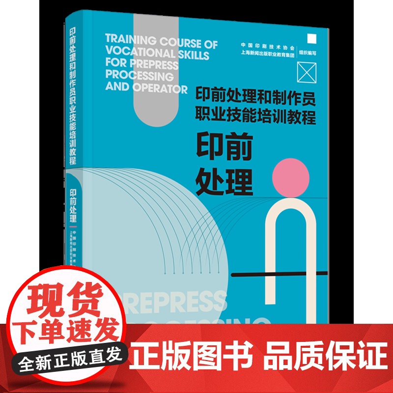 [套3册]教材.印前处理+平版制版+基础知识印前处理和制作员职业技能培训教程中国印刷技术协会上海新闻出版职业教育集团组织高清大图