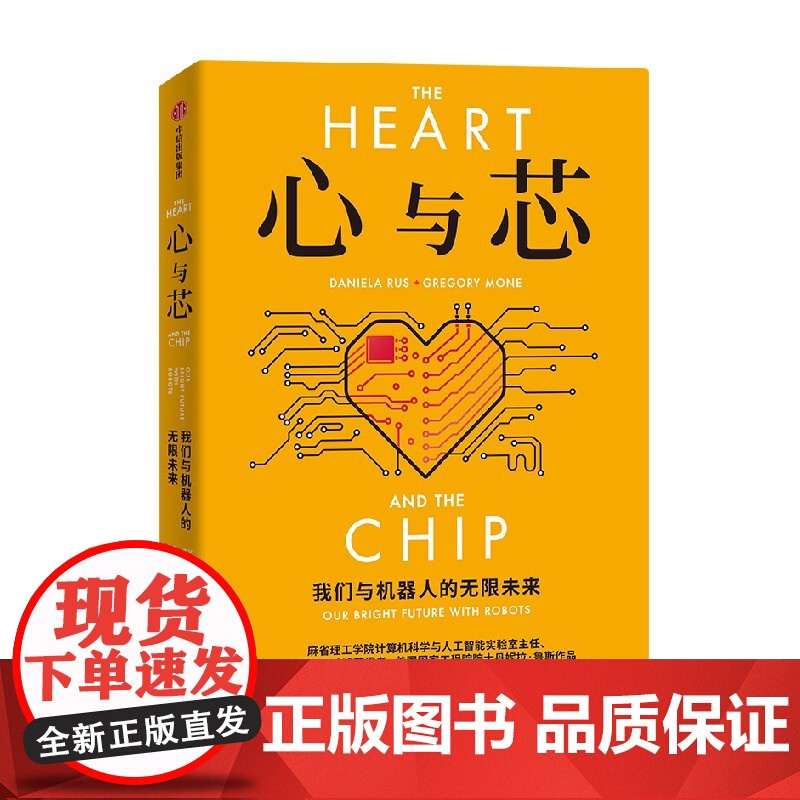 心与芯 我们与机器人的无限未来 丹妮拉 鲁斯著 前瞻性预测未来20年机器人与人类高效合作的未来 中信出版社高清大图