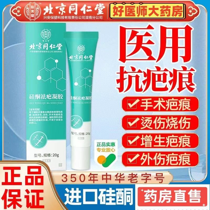 [2盒装]北京同仁堂 硅酮祛疤凝胶 20g 祛疤膏疤痕凝胶硅酮疤痕 去疤烧伤烫伤外伤增生疤 成人儿童可用 美国进口材料高清大图