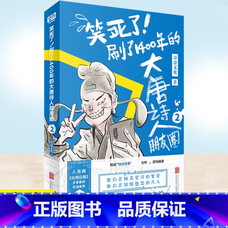 【正版】 笑死了 刷了1400年的大唐诗人朋友圈2 唐诗幽默风趣学习 诗意文化诗人和唐诗的故事小学生漫画诗词动漫文学书