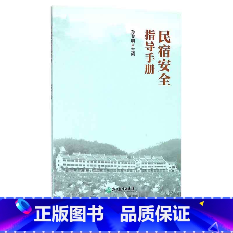【正版】民宿安全指导手册