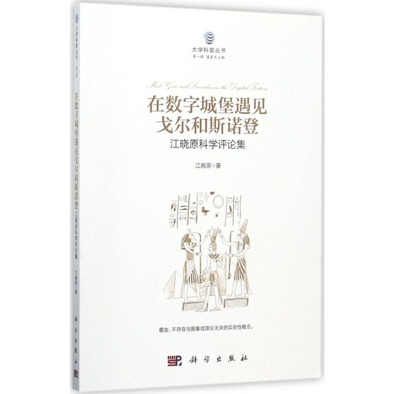 [M]在数字城堡遇见戈尔和斯诺登-9787030543493
