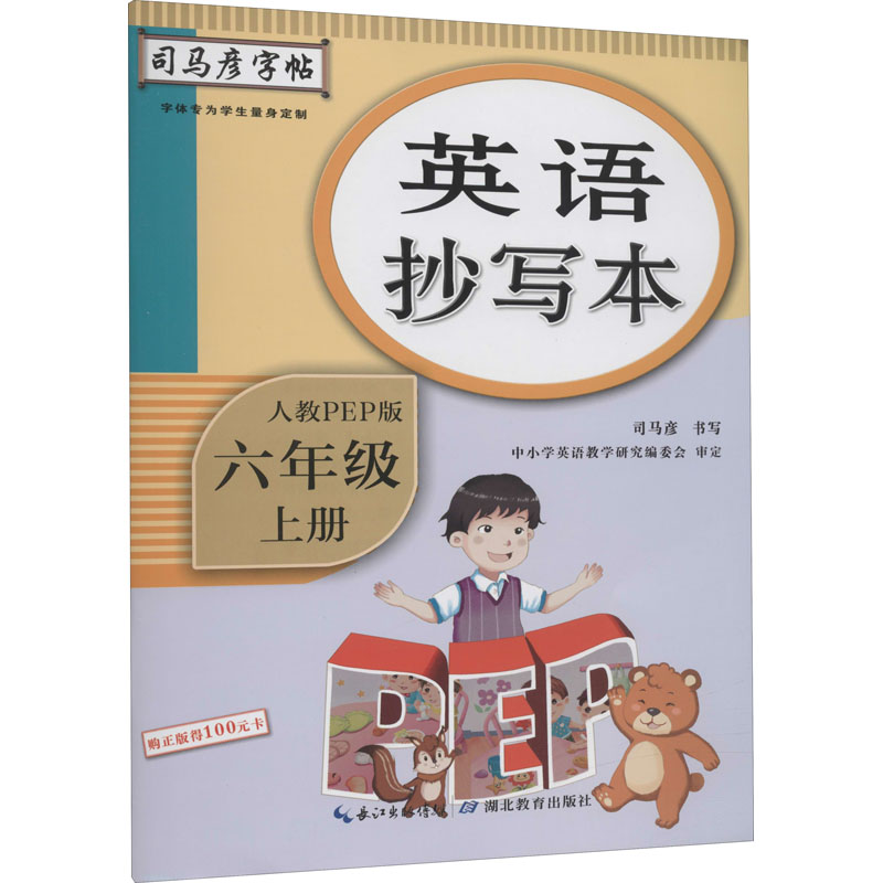 【M】英语抄写本 6年级 上册 人教PEP版 司马彦 -9787556430925