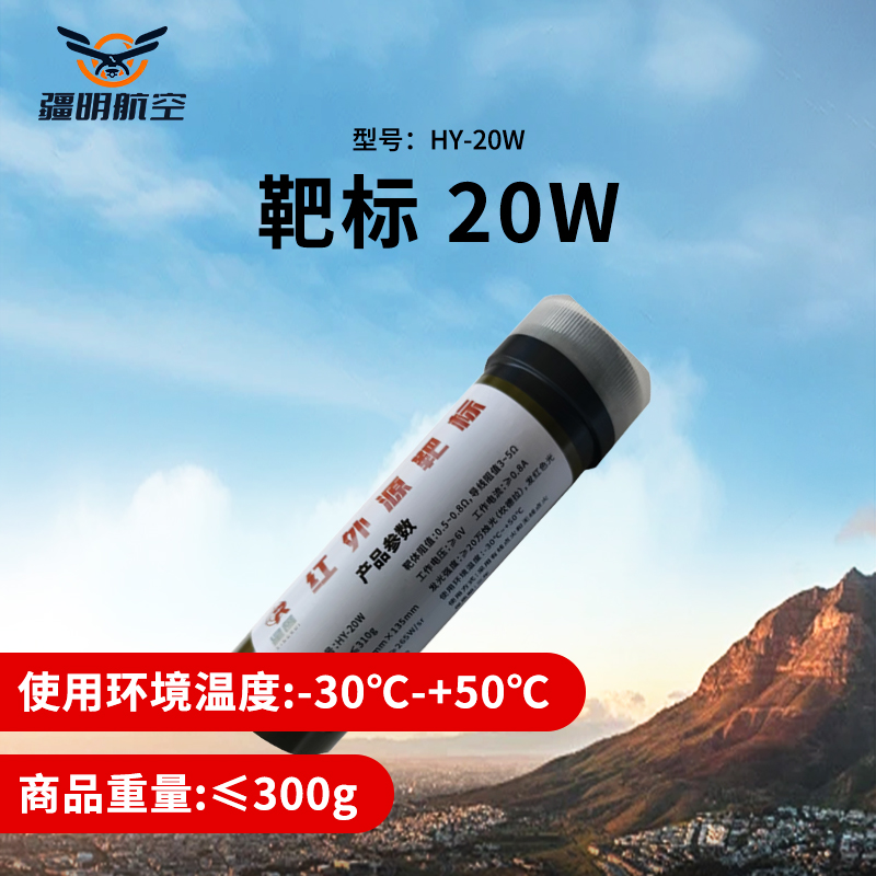疆明航空 HY-20W靶标20w 红外源靶标(改进版)带无线控制系统
