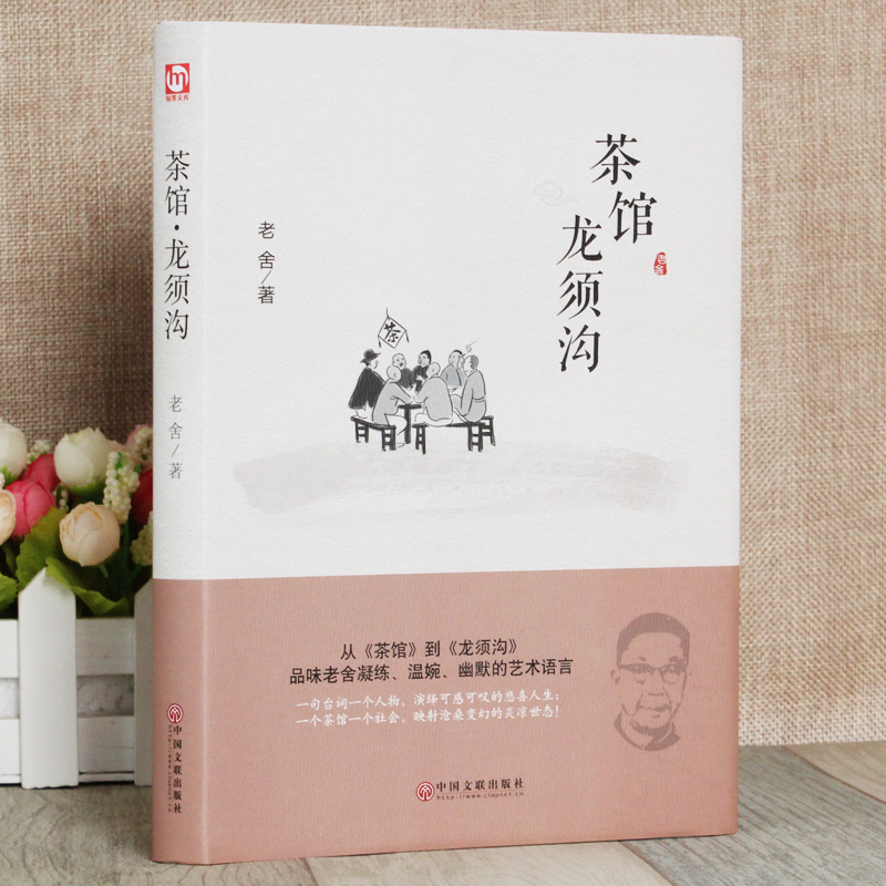 [醉染正版]全新 茶馆龙须沟 老舍选集现当代 文学古籍文化哲学宗教 班主任推荐中小学可读 民国时代的家族兴衰文学书籍高清大图