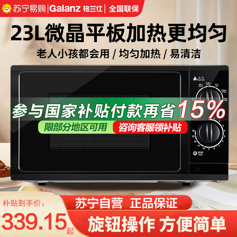 格兰仕 (Galanz) 微波炉23L大容量平板加热 机械旋钮式六档火力易洁内胆 P70F23P-G5(B0)