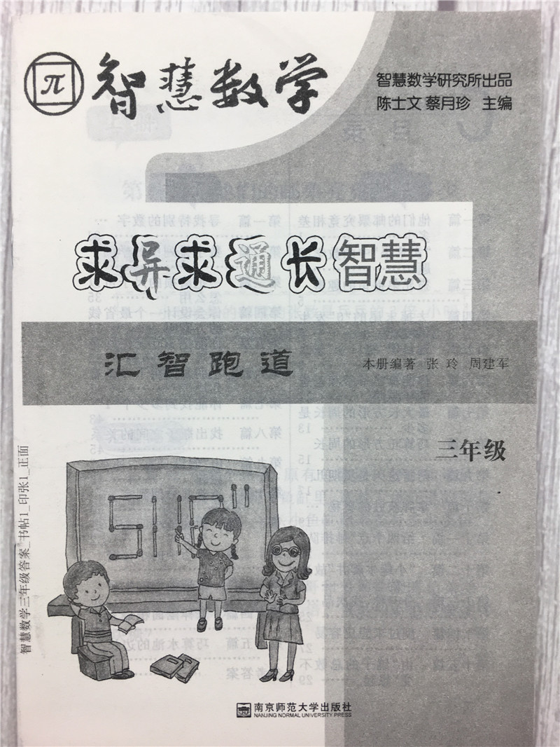 [醉染正版]智慧数学配套同步奥数培优举一反三 3年级求异求通长智慧小学三级同步奥数提优类辅导内含参考答案及汇智跑道高清大图