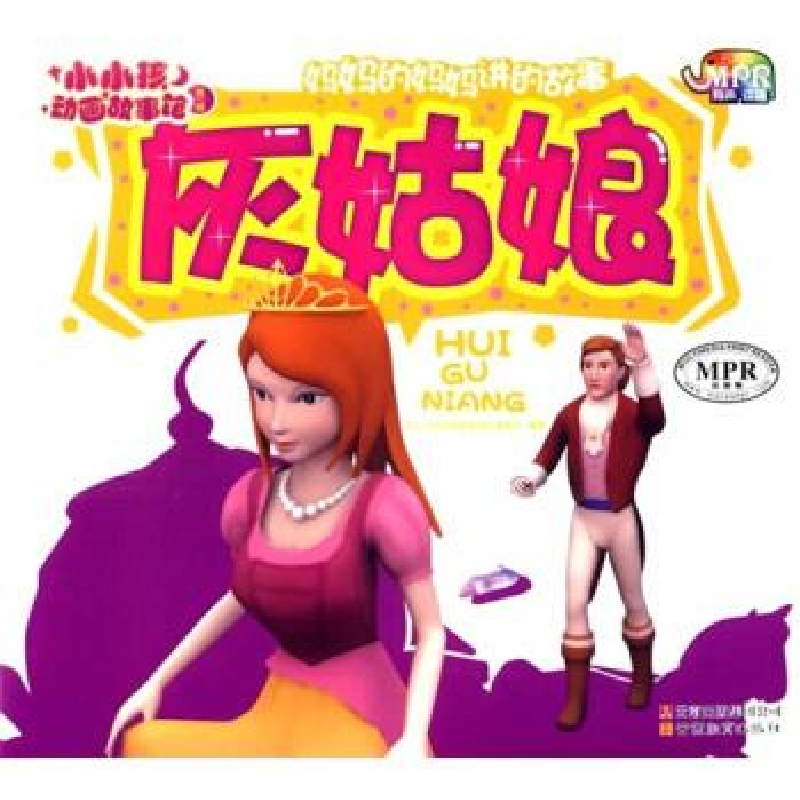 正版新书]小小孩动画故事馆-灰姑娘(MPR有声读物)《小小孩动画