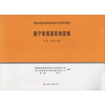 [M]曼宁家屋面系统图集-9787564364496