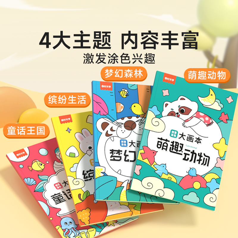 创意涂色大画本(全4册)+12色丝滑蜡笔 [正版]时光学 儿童创意涂色大画本缤纷生活萌趣动物梦幻森林童话王国全4册超大涂高清大图