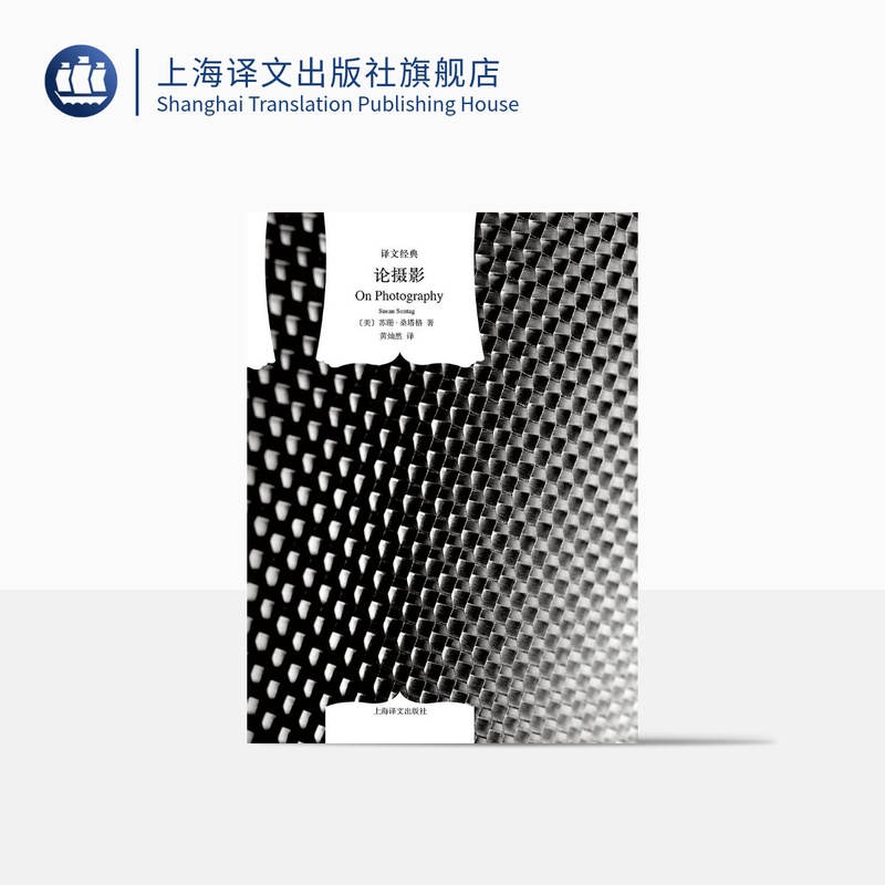 [正版]论摄影 [美]苏珊·桑塔格著 黄灿然译 译文经典 美国公众的良心 当代西方重要的女知识分子 摄影界圣经 上海高清大图