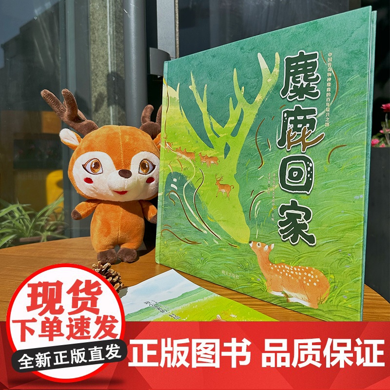 正版 麋鹿回家 中国传奇物种麋鹿四不像的百年复兴之路北京麋鹿生态实验中心著 18头麋鹿是怎样存活下来的 热爱大自然与动物高清大图
