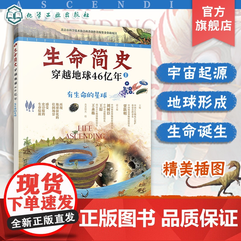 生命简史 穿越地球46亿年 有生命的星球 6-12-15岁儿童中小学生青少年科普读物 宇宙起源地球形成生命诞生史前世界探高清大图