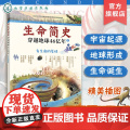 生命简史 穿越地球46亿年 有生命的星球 6-12-15岁儿童中小学生青少年科普读物 宇宙起源地球形成生命诞生史前世界探