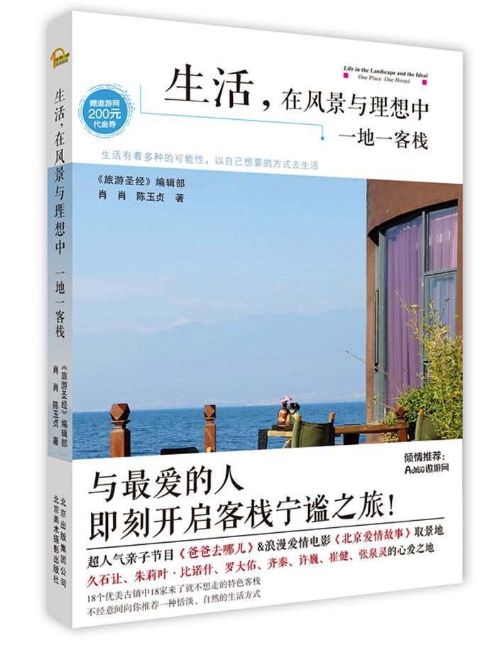 [正版]生活,在风景与理想中:一地一客栈:one place one hostel肖肖 乡镇旅游指南中国旅游地图书籍高清大图