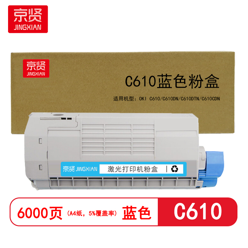 京贤C610蓝色粉盒 适用OKI C610/C610 DN/C610 DTN/C610 CDN