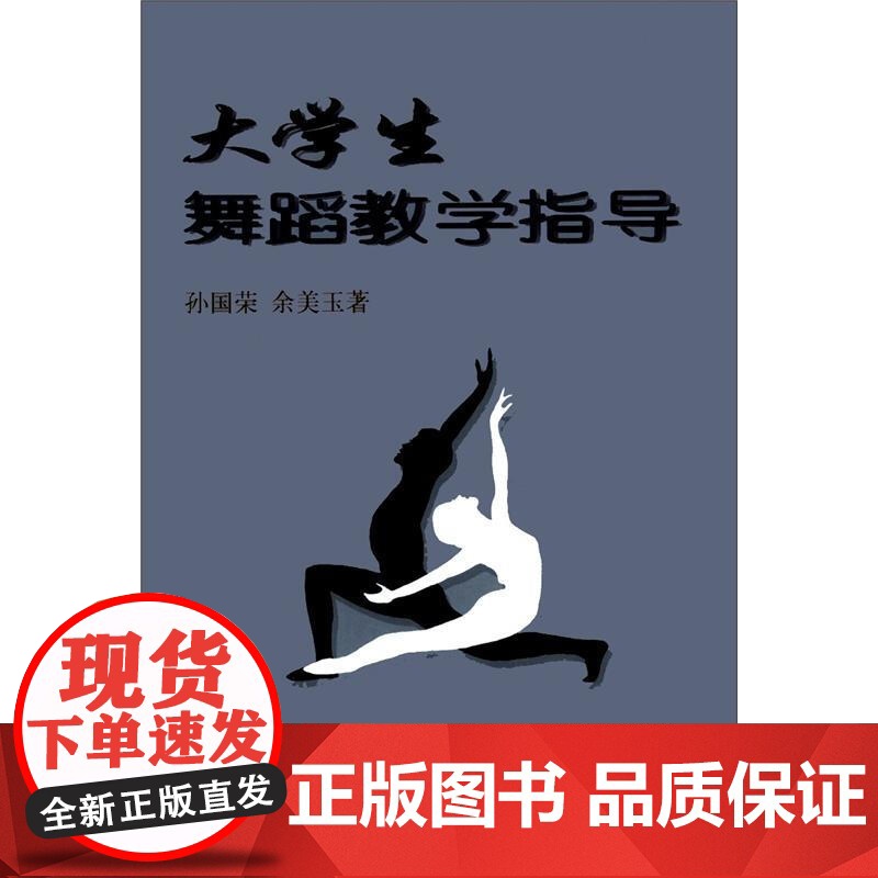 大学生舞蹈教学指导 孙国荣 正版图书籍 上海音乐出版社 世纪出版高清大图