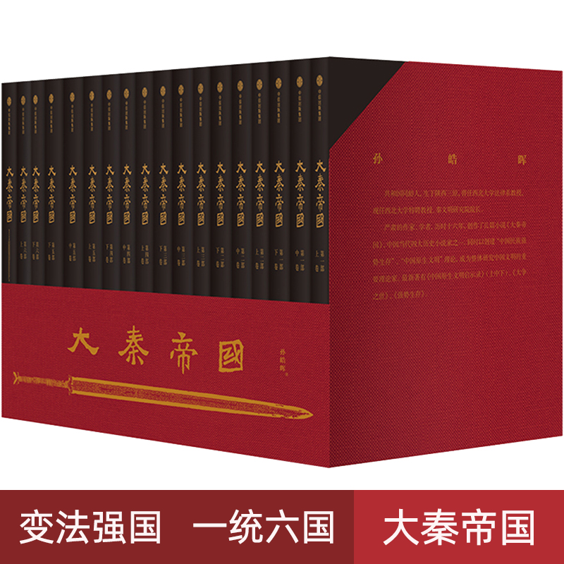 [正版] 大秦帝国全套17卷礼盒 孙皓晖 电视剧原著 历史军事小说 春秋战国 书籍 大秦赋 同题材小说高清大图