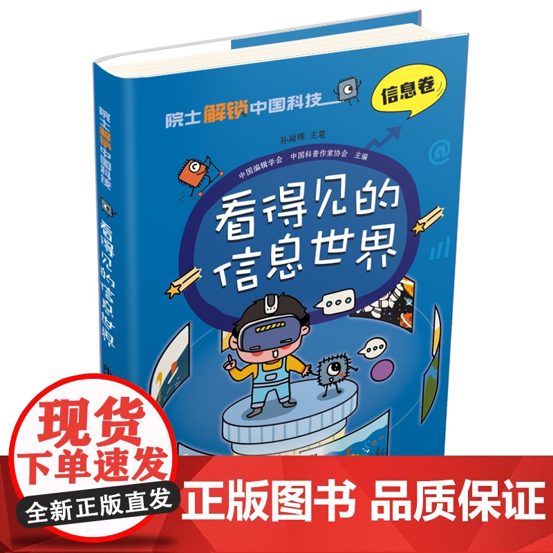 院 士解锁中国科技精装版 看得见的信息世界信息卷 孙凝晖 百科全书 6-8-12岁三四五六年级寒暑假小学生课外阅读书籍科高清大图