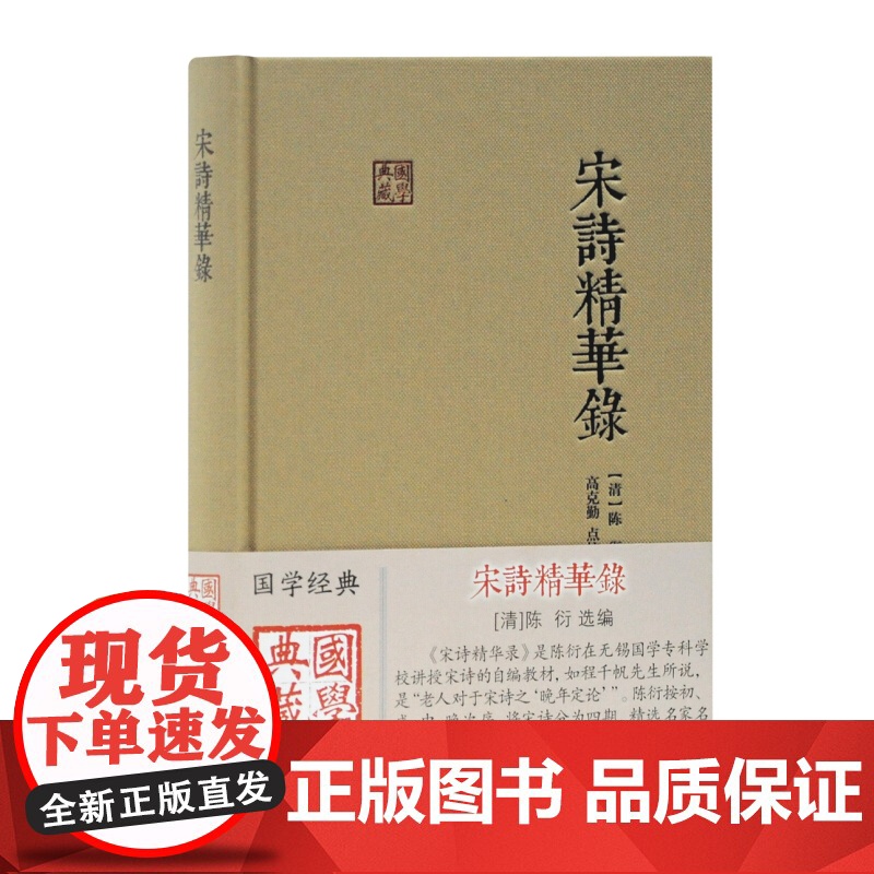 宋诗精华录 [清]陈衍选编 宋代诗词 国学典藏 古籍文献 译注 上海古籍出版社高清大图